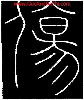 傷,李陽冰,書法字典
